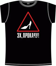 эх прокачу - дама за рулем black